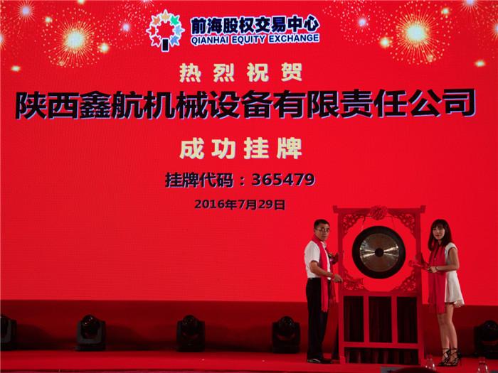 陜西鑫航機械設備有限公司正式掛牌上市！